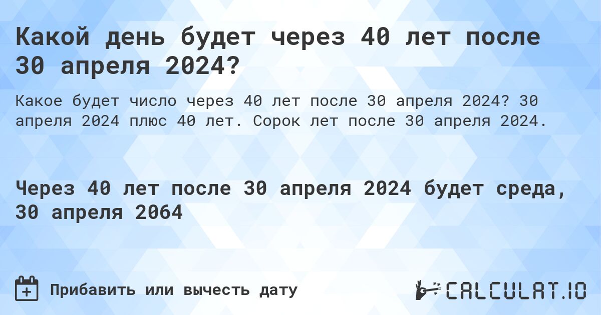 Какой день будет через 40 лет после 30 апреля 2024?. 30 апреля 2024 плюс 40 лет. Сорок лет после 30 апреля 2024.