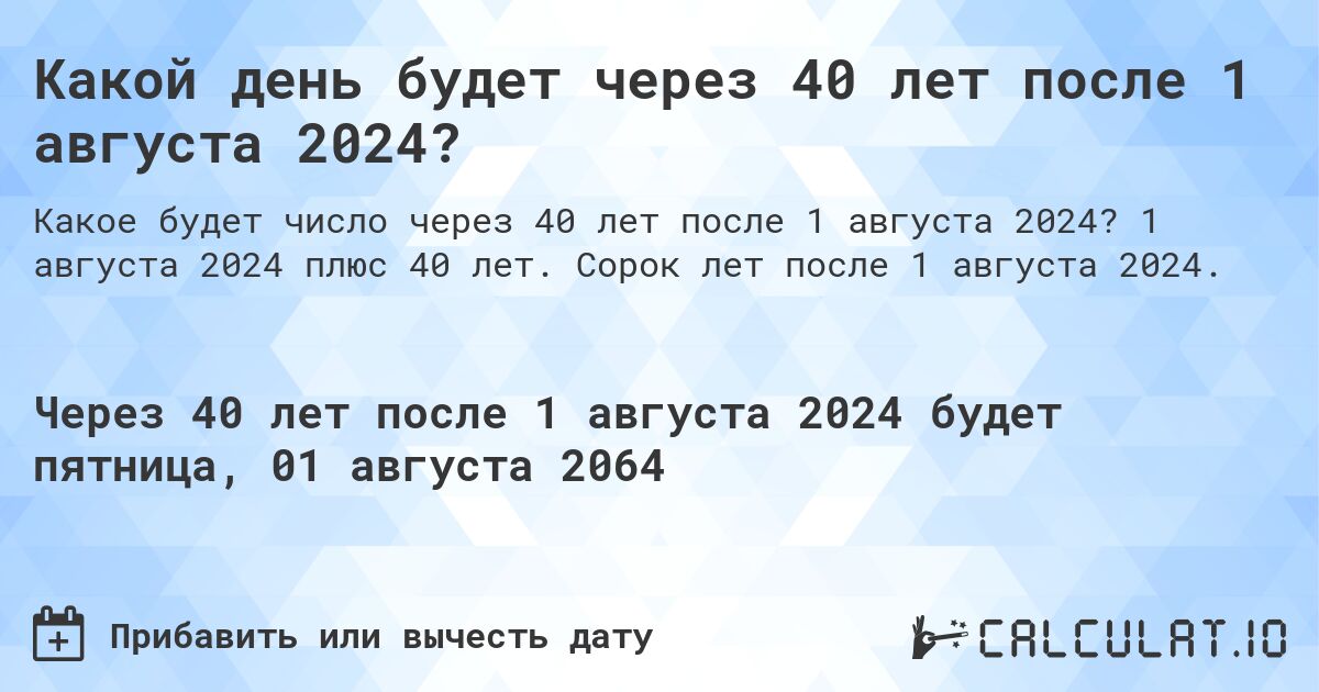 Какой день будет через 40 лет после 1 августа 2024?. 1 августа 2024 плюс 40 лет. Сорок лет после 1 августа 2024.