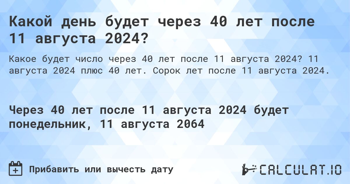 Какой день будет через 40 лет после 11 августа 2024?. 11 августа 2024 плюс 40 лет. Сорок лет после 11 августа 2024.