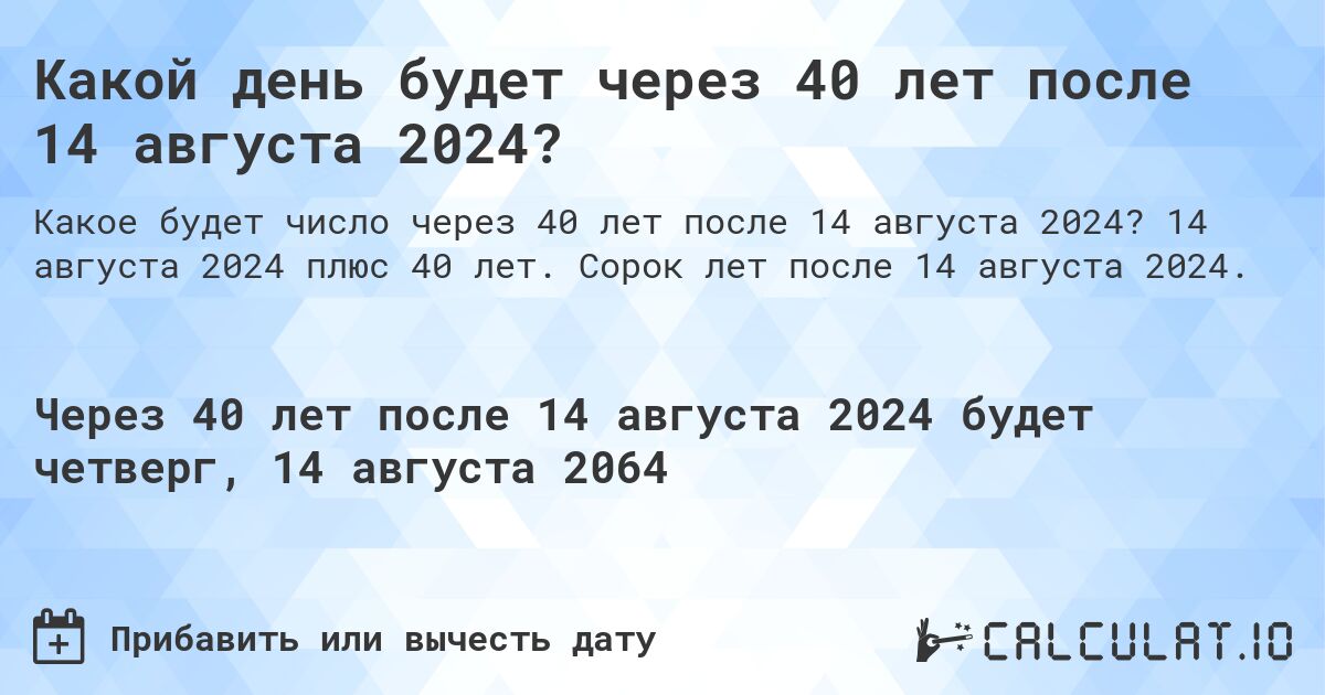 Какой день будет через 40 лет после 14 августа 2024?. 14 августа 2024 плюс 40 лет. Сорок лет после 14 августа 2024.