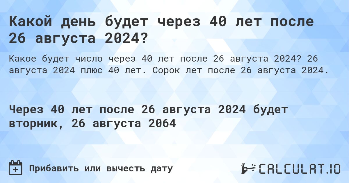 Какой день будет через 40 лет после 26 августа 2024?. 26 августа 2024 плюс 40 лет. Сорок лет после 26 августа 2024.