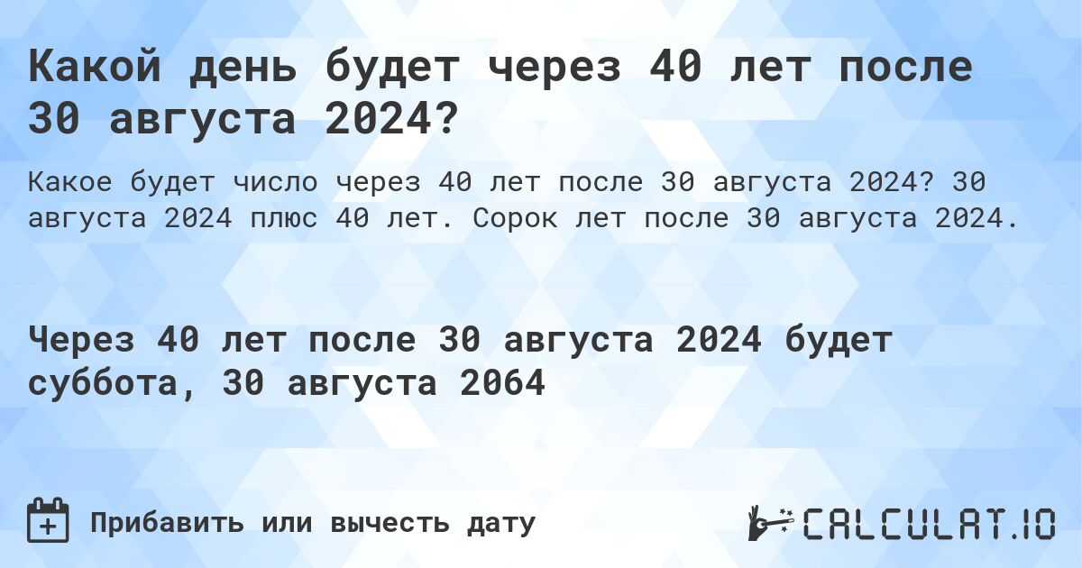 Какой день будет через 40 лет после 30 августа 2024?. 30 августа 2024 плюс 40 лет. Сорок лет после 30 августа 2024.