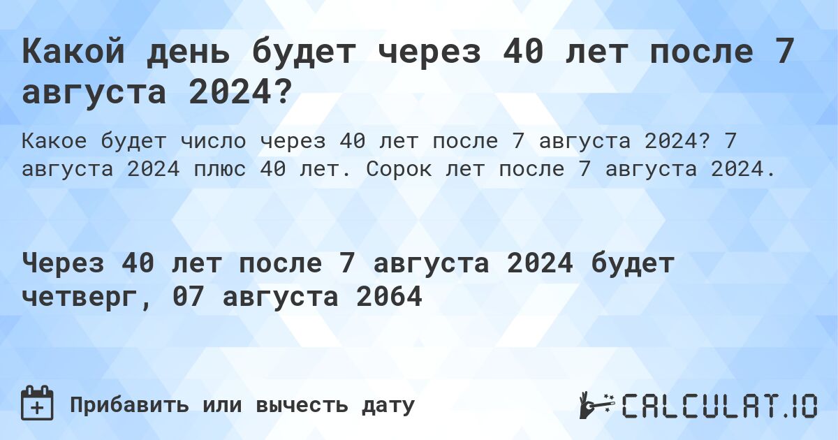 Какой день будет через 40 лет после 7 августа 2024?. 7 августа 2024 плюс 40 лет. Сорок лет после 7 августа 2024.