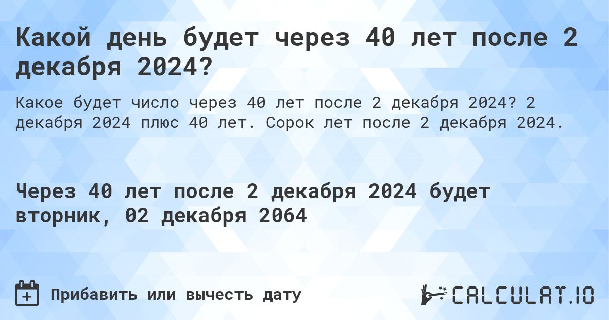 Какой день будет через 40 лет после 2 декабря 2024?. 2 декабря 2024 плюс 40 лет. Сорок лет после 2 декабря 2024.