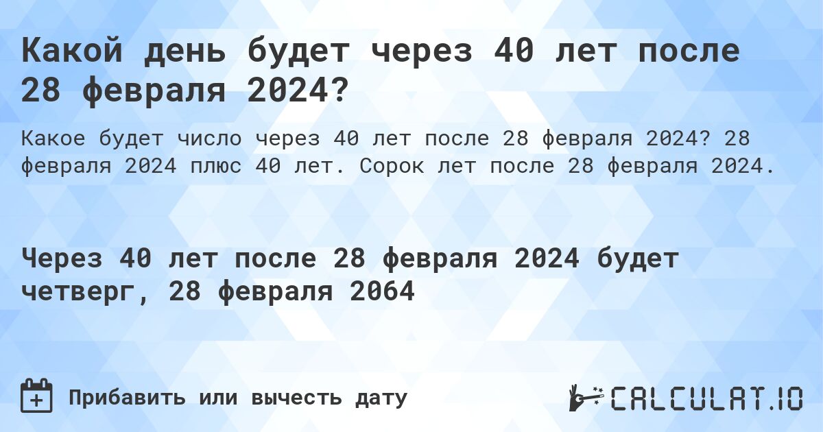 Какой день будет через 40 лет после 28 февраля 2024?. 28 февраля 2024 плюс 40 лет. Сорок лет после 28 февраля 2024.