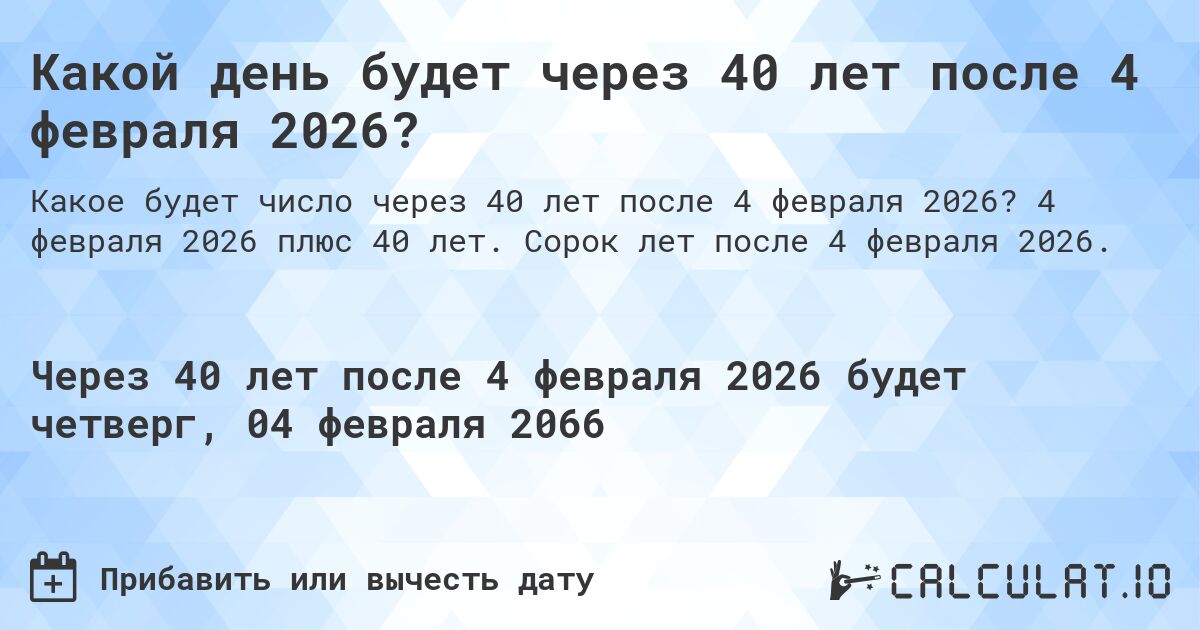 Какой день будет через 40 лет после 4 февраля 2026?. 4 февраля 2026 плюс 40 лет. Сорок лет после 4 февраля 2026.