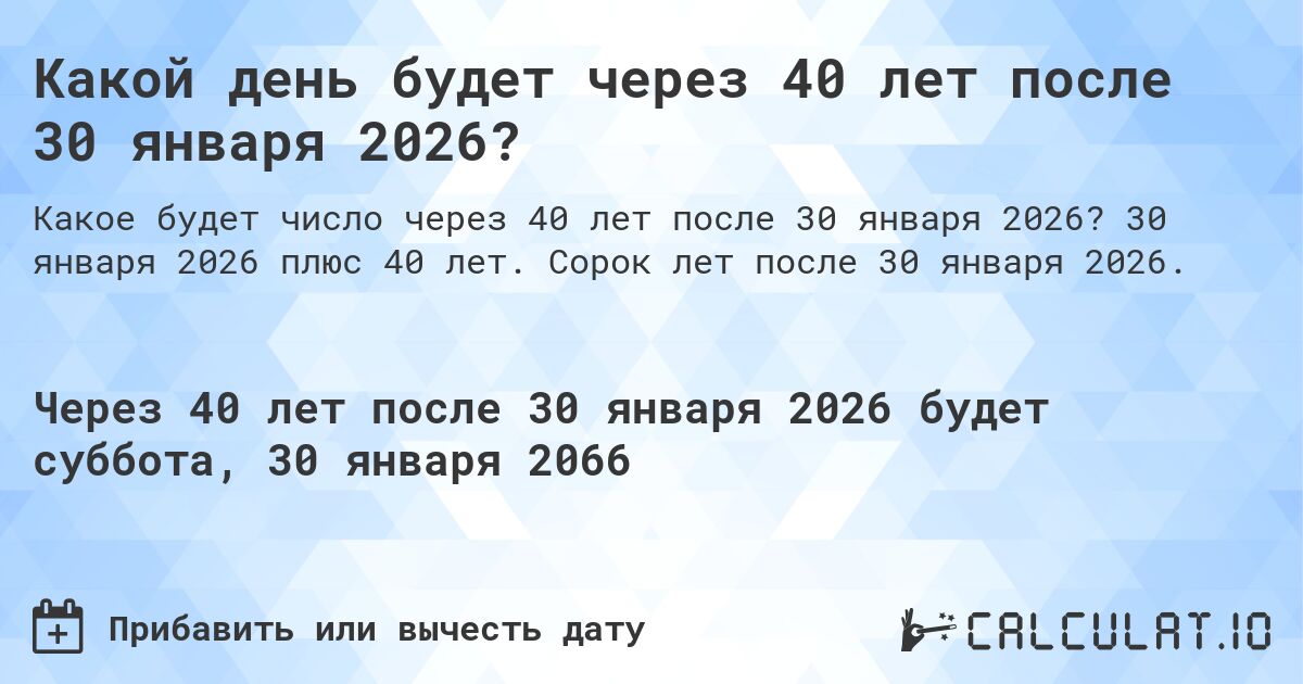 Какой день будет через 40 лет после 30 января 2026?. 30 января 2026 плюс 40 лет. Сорок лет после 30 января 2026.