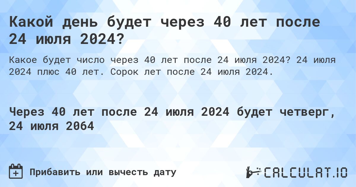 Какой день будет через 40 лет после 24 июля 2024?. 24 июля 2024 плюс 40 лет. Сорок лет после 24 июля 2024.