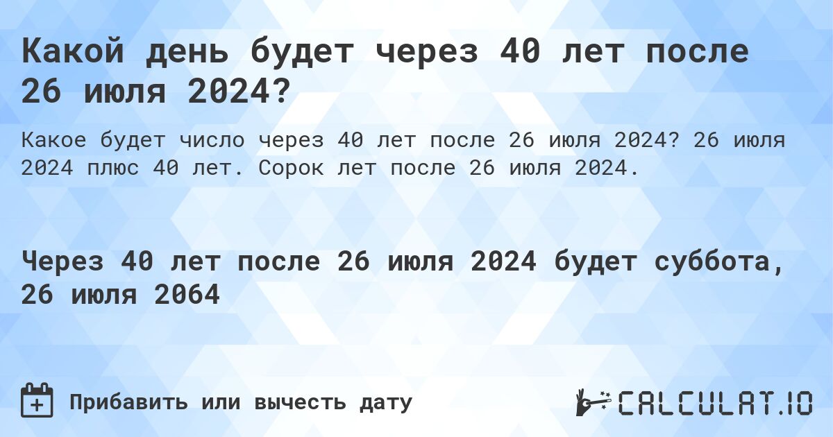 Какой день будет через 40 лет после 26 июля 2024?. 26 июля 2024 плюс 40 лет. Сорок лет после 26 июля 2024.