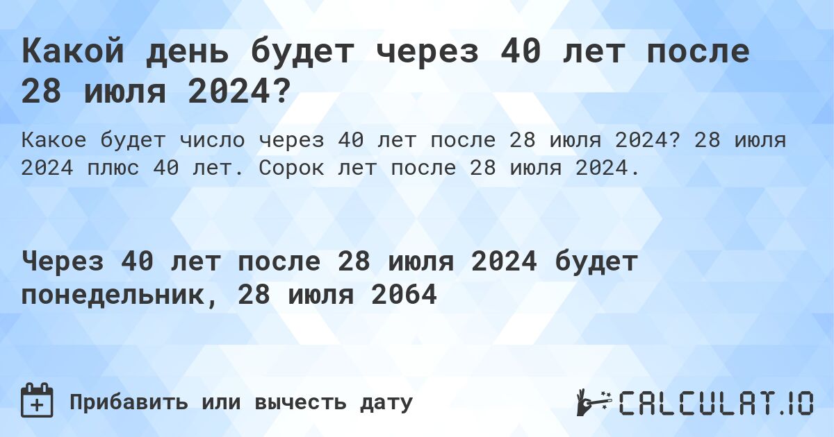 Какой день будет через 40 лет после 28 июля 2024?. 28 июля 2024 плюс 40 лет. Сорок лет после 28 июля 2024.