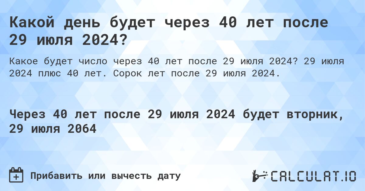 Какой день будет через 40 лет после 29 июля 2024?. 29 июля 2024 плюс 40 лет. Сорок лет после 29 июля 2024.