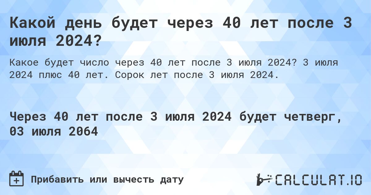 Какой день будет через 40 лет после 3 июля 2024?. 3 июля 2024 плюс 40 лет. Сорок лет после 3 июля 2024.