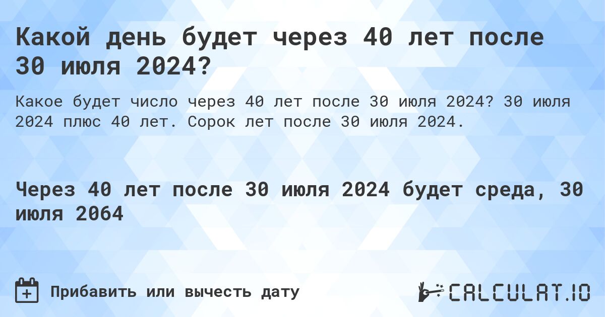 Какой день будет через 40 лет после 30 июля 2024?. 30 июля 2024 плюс 40 лет. Сорок лет после 30 июля 2024.