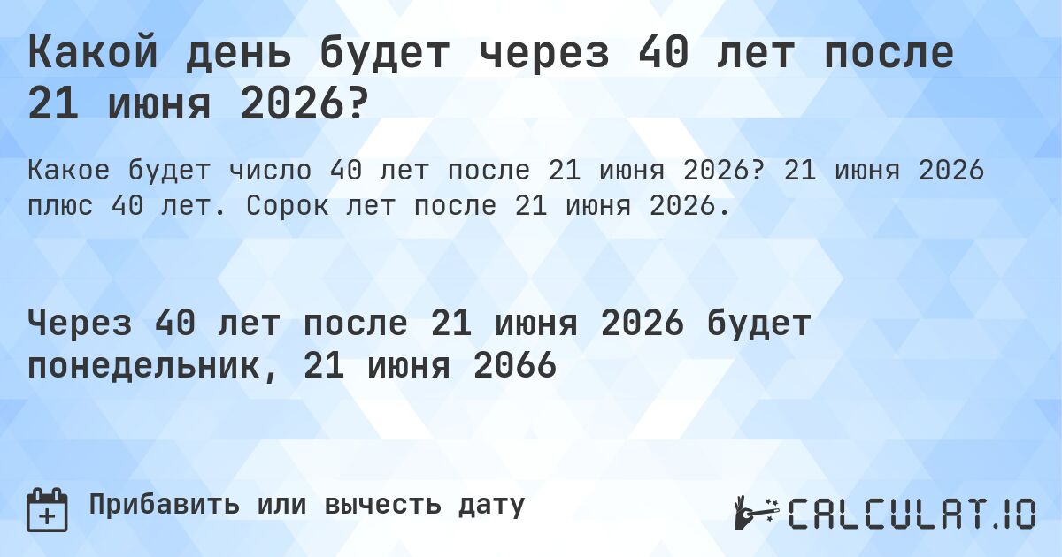 Какой день будет через 40 лет после 21 июня 2026?. 21 июня 2026 плюс 40 лет. Сорок лет после 21 июня 2026.