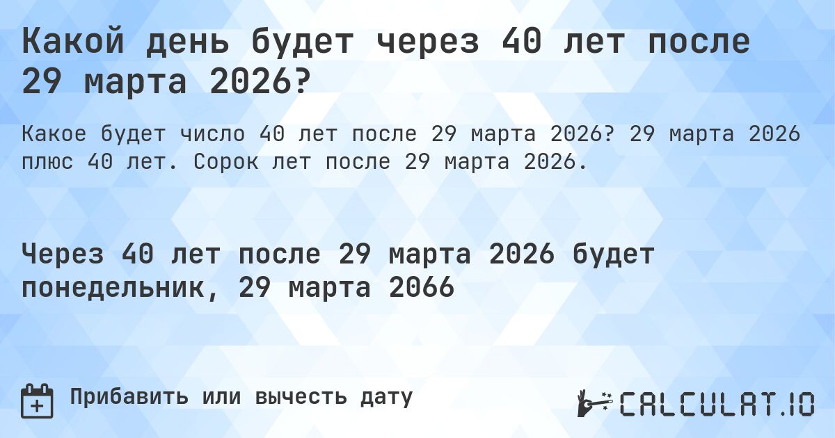 Какой день будет через 40 лет после 29 марта 2026?. 29 марта 2026 плюс 40 лет. Сорок лет после 29 марта 2026.