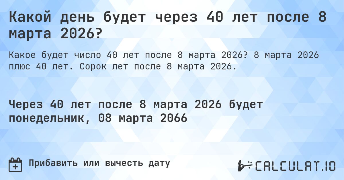 Какой день будет через 40 лет после 8 марта 2026?. 8 марта 2026 плюс 40 лет. Сорок лет после 8 марта 2026.
