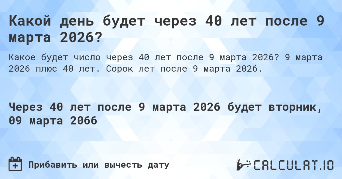 Какой день будет через 40 лет после 9 марта 2026?. 9 марта 2026 плюс 40 лет. Сорок лет после 9 марта 2026.