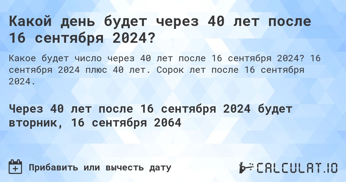 Какой день будет через 40 лет после 16 сентября 2024?. 16 сентября 2024 плюс 40 лет. Сорок лет после 16 сентября 2024.