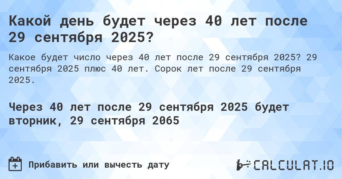 Какой день будет через 40 лет после 29 сентября 2025?. 29 сентября 2025 плюс 40 лет. Сорок лет после 29 сентября 2025.