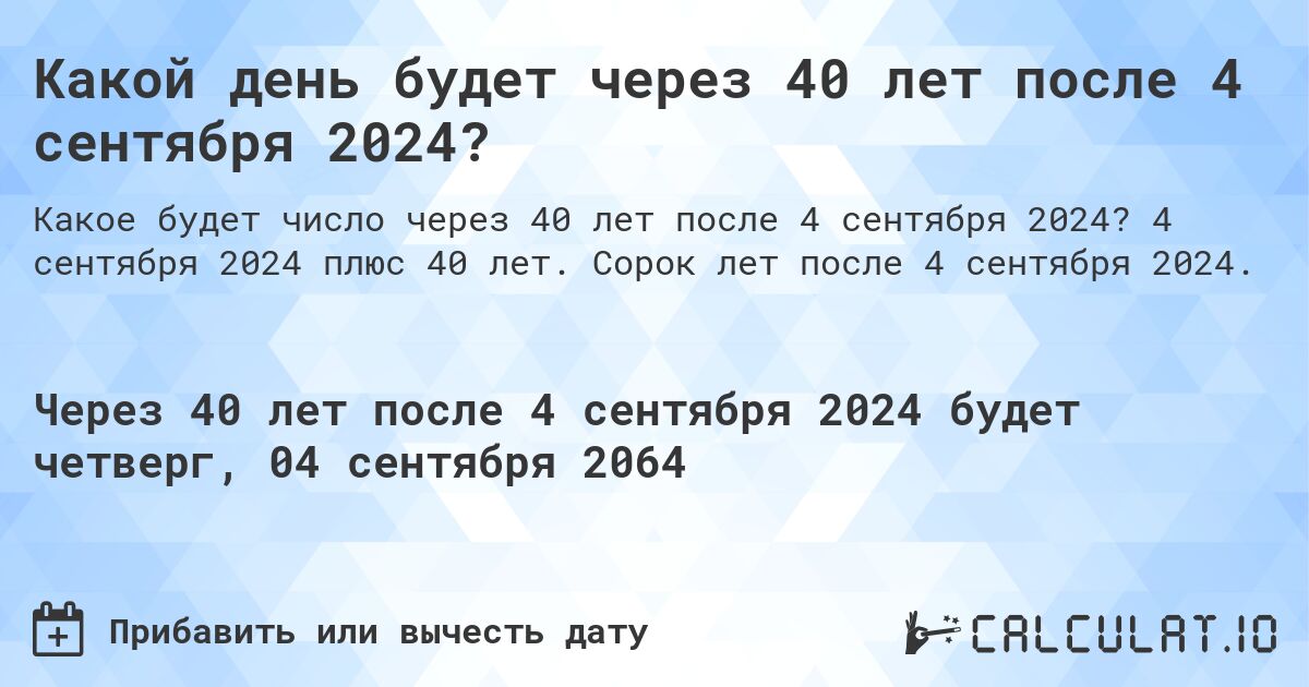 Какой день будет через 40 лет после 4 сентября 2024?. 4 сентября 2024 плюс 40 лет. Сорок лет после 4 сентября 2024.