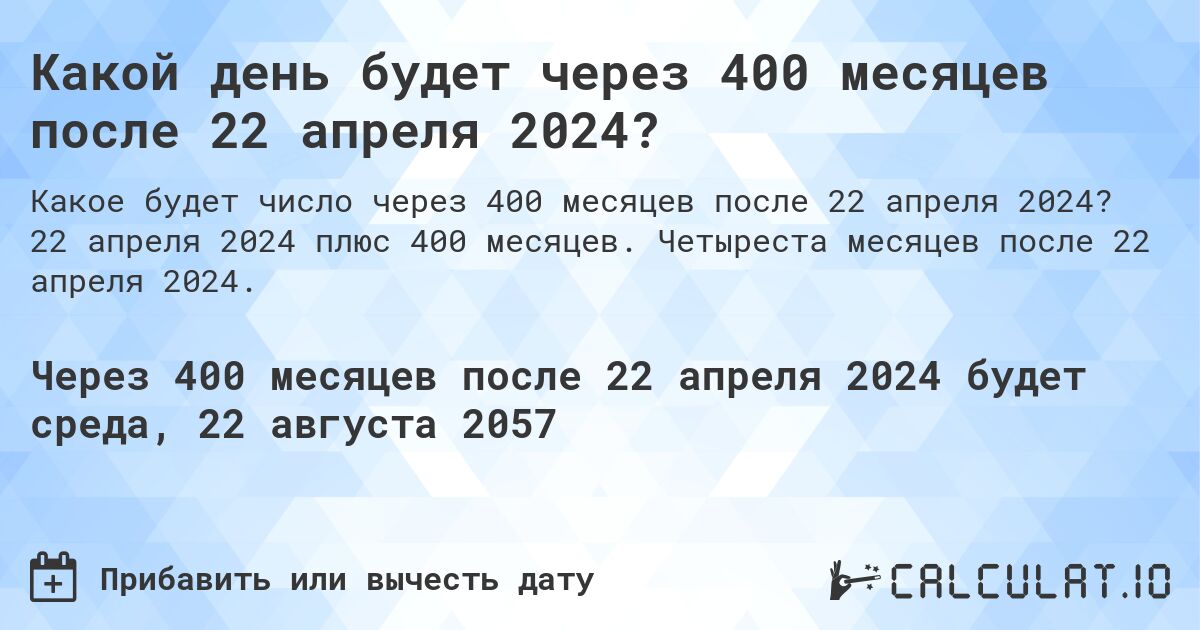 Какой день будет через 400 месяцев после 22 апреля 2024?. 22 апреля 2024 плюс 400 месяцев. Четыреста месяцев после 22 апреля 2024.