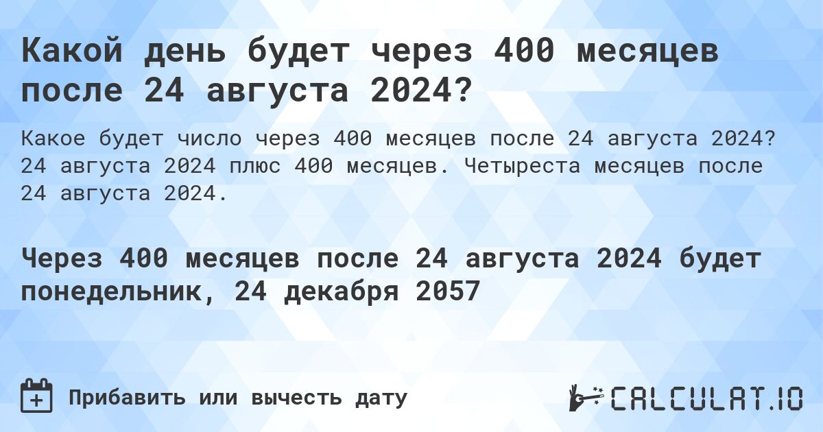 Какой день будет через 400 месяцев после 24 августа 2024?. 24 августа 2024 плюс 400 месяцев. Четыреста месяцев после 24 августа 2024.