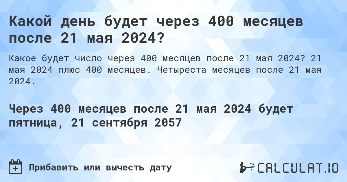 Какой день будет через 400 месяцев после 21 мая 2024?. 21 мая 2024 плюс 400 месяцев. Четыреста месяцев после 21 мая 2024.