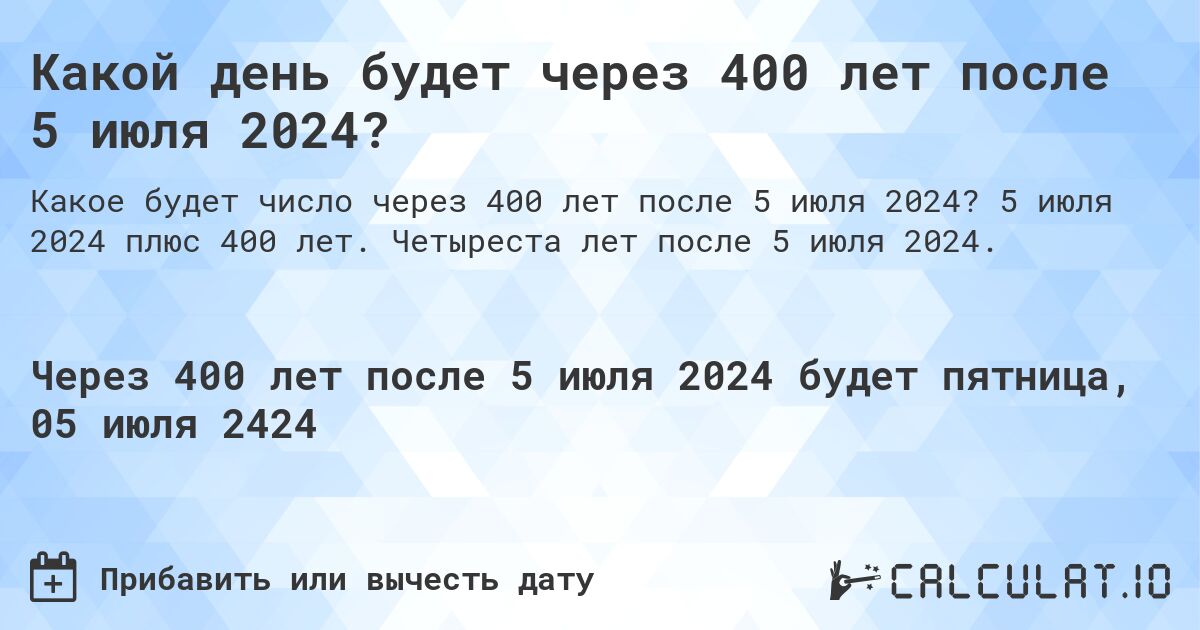 Какой день будет через 400 лет после 5 июля 2024?. 5 июля 2024 плюс 400 лет. Четыреста лет после 5 июля 2024.