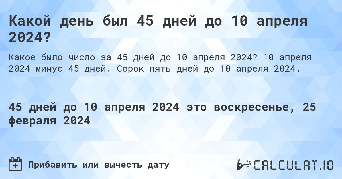 Какой день был 45 дней до 10 апреля 2024?. 10 апреля 2024 минус 45 дней. Сорок пять дней до 10 апреля 2024.