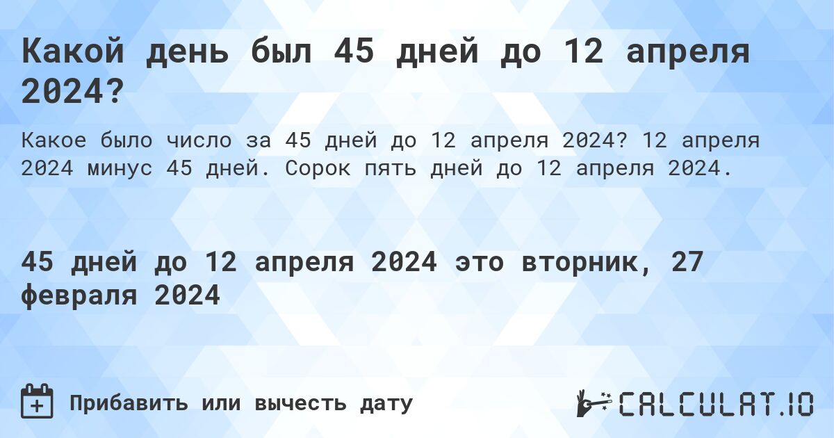 Какой день был 45 дней до 12 апреля 2024?. 12 апреля 2024 минус 45 дней. Сорок пять дней до 12 апреля 2024.