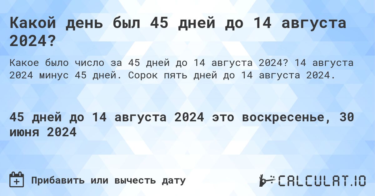 Какой день был 45 дней до 14 августа 2024?. 14 августа 2024 минус 45 дней. Сорок пять дней до 14 августа 2024.