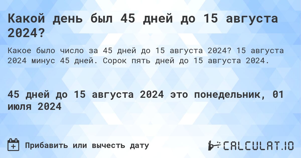 Какой день будет через 45 дней до 15 августа 2024?. 15 августа 2024 минус 45 дней. Сорок пять дней до 15 августа 2024.