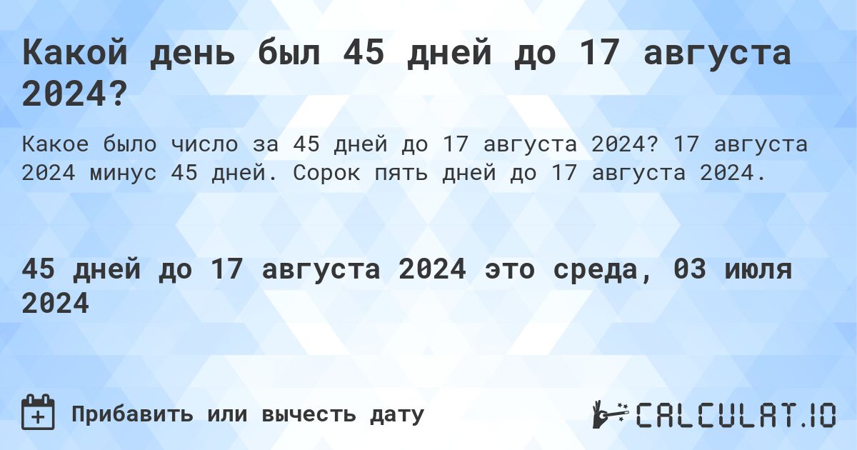 Какой день был 45 дней до 17 августа 2024?. 17 августа 2024 минус 45 дней. Сорок пять дней до 17 августа 2024.