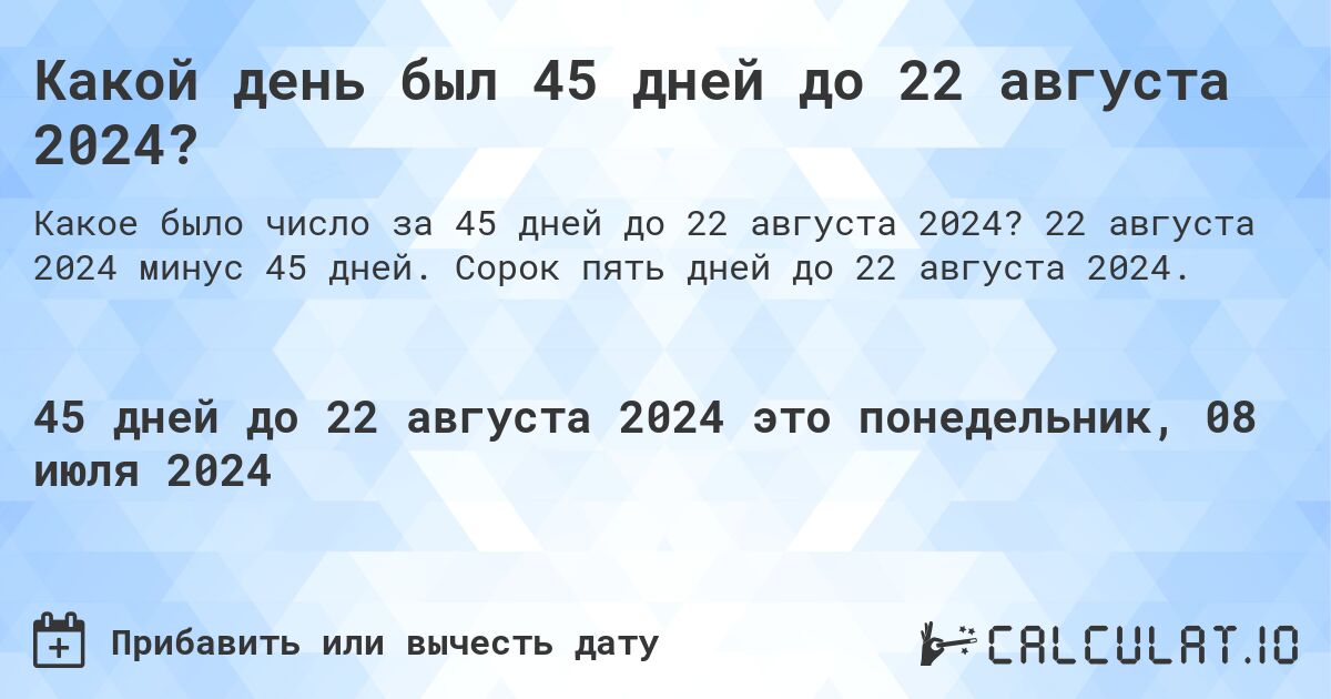 Какой день будет через 45 дней до 22 августа 2024?. 22 августа 2024 минус 45 дней. Сорок пять дней до 22 августа 2024.