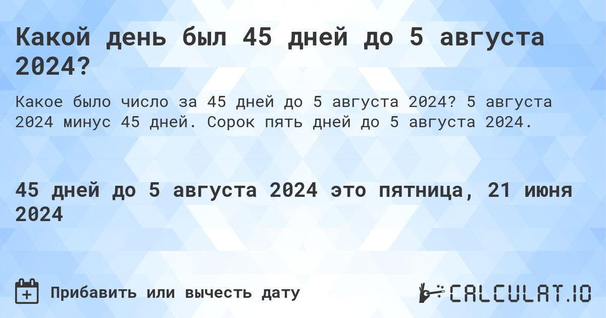 Какой день был 45 дней до 5 августа 2024?. 5 августа 2024 минус 45 дней. Сорок пять дней до 5 августа 2024.