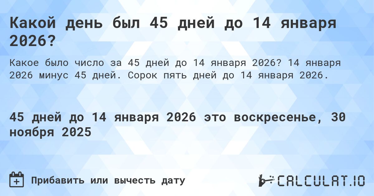 Какой день был 45 дней до 14 января 2026?. 14 января 2026 минус 45 дней. Сорок пять дней до 14 января 2026.