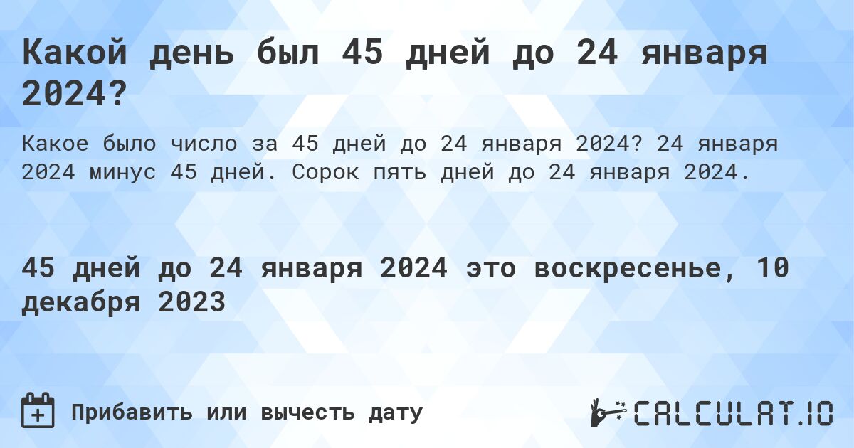 Какой день был 45 дней до 24 января 2024?. 24 января 2024 минус 45 дней. Сорок пять дней до 24 января 2024.