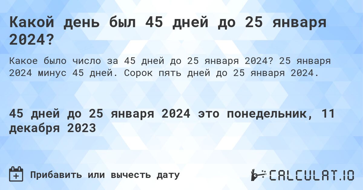 Какой день был 45 дней до 25 января 2024?. 25 января 2024 минус 45 дней. Сорок пять дней до 25 января 2024.