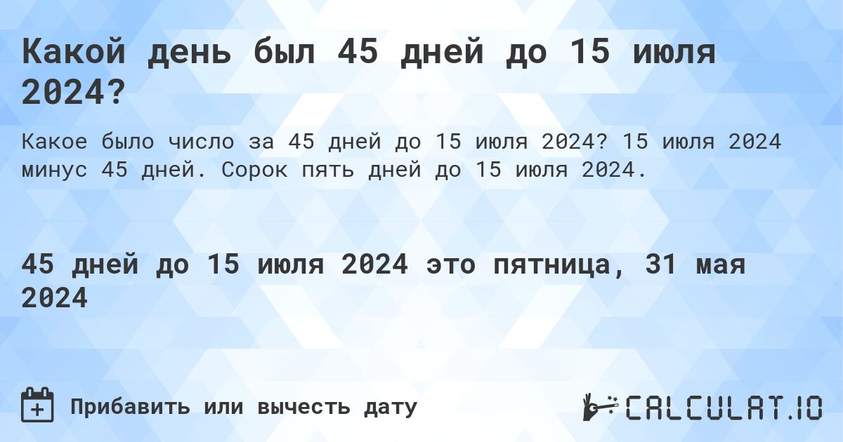 Какой день будет через 45 дней до 15 июля 2024?. 15 июля 2024 минус 45 дней. Сорок пять дней до 15 июля 2024.