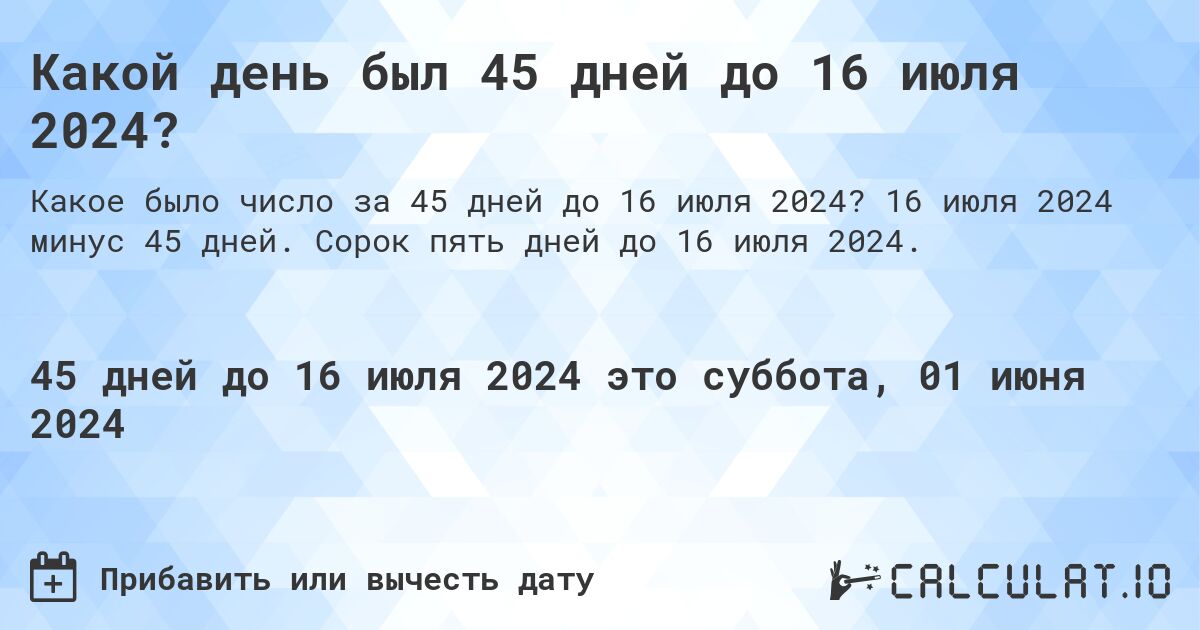 Какой день был 45 дней до 16 июля 2024?. 16 июля 2024 минус 45 дней. Сорок пять дней до 16 июля 2024.