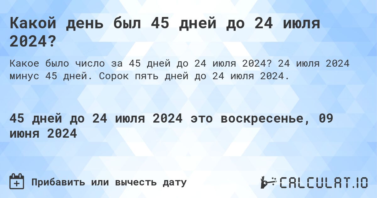 Какой день был 45 дней до 24 июля 2024?. 24 июля 2024 минус 45 дней. Сорок пять дней до 24 июля 2024.