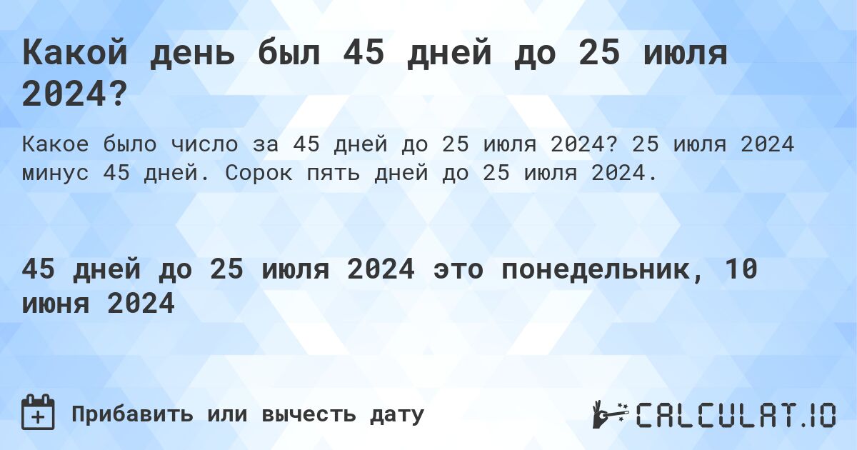 Какой день был 45 дней до 25 июля 2024?. 25 июля 2024 минус 45 дней. Сорок пять дней до 25 июля 2024.