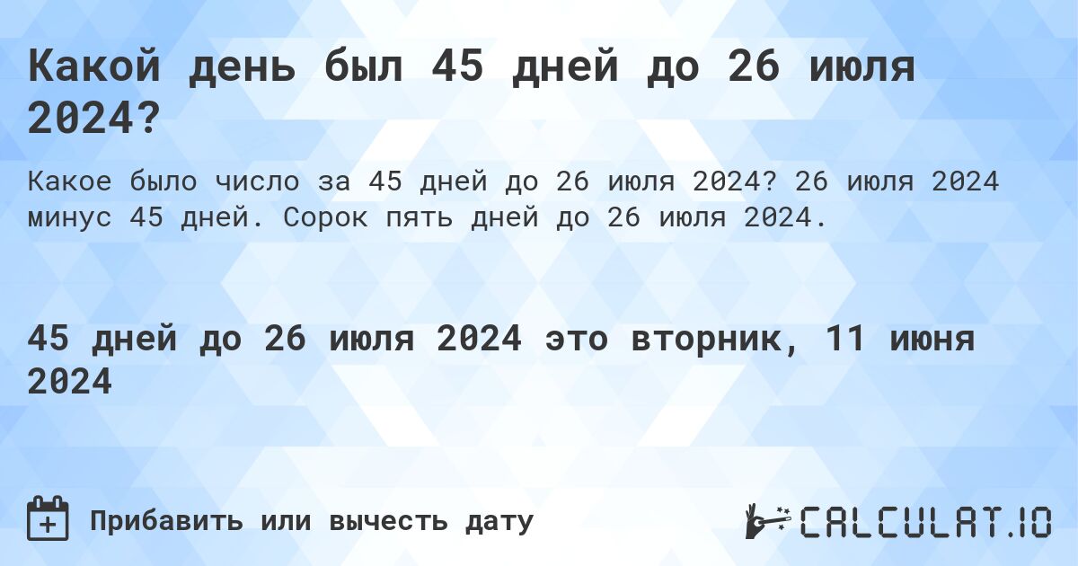 Какой день был 45 дней до 26 июля 2024?. 26 июля 2024 минус 45 дней. Сорок пять дней до 26 июля 2024.