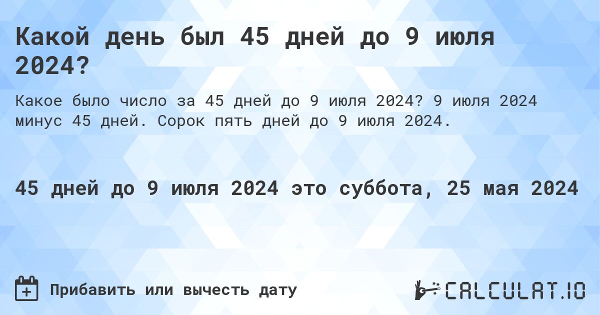 Какой день был 45 дней до 9 июля 2024?. 9 июля 2024 минус 45 дней. Сорок пять дней до 9 июля 2024.