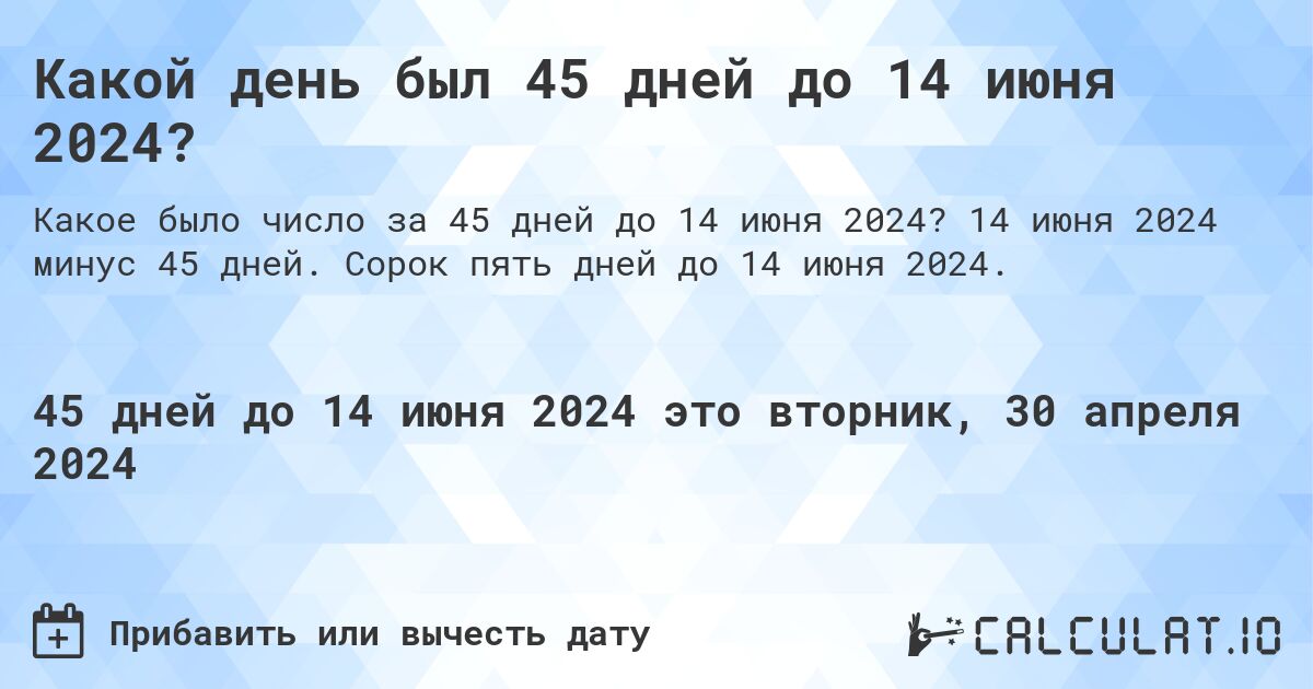 Какой день был 45 дней до 14 июня 2024?. 14 июня 2024 минус 45 дней. Сорок пять дней до 14 июня 2024.