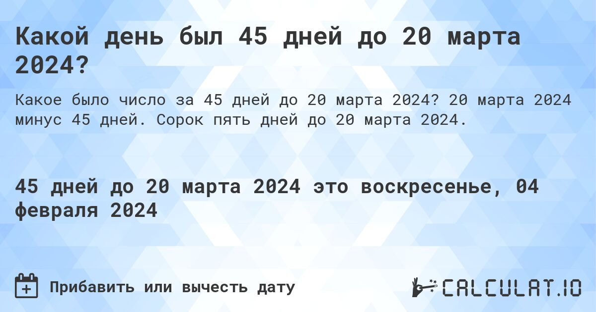 Какой день был 45 дней до 20 марта 2024?. 20 марта 2024 минус 45 дней. Сорок пять дней до 20 марта 2024.