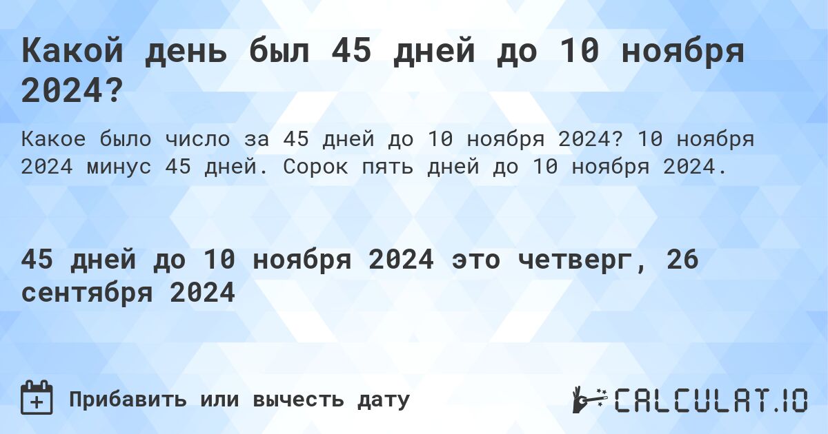 Какой день был 45 дней до 10 ноября 2024?. 10 ноября 2024 минус 45 дней. Сорок пять дней до 10 ноября 2024.