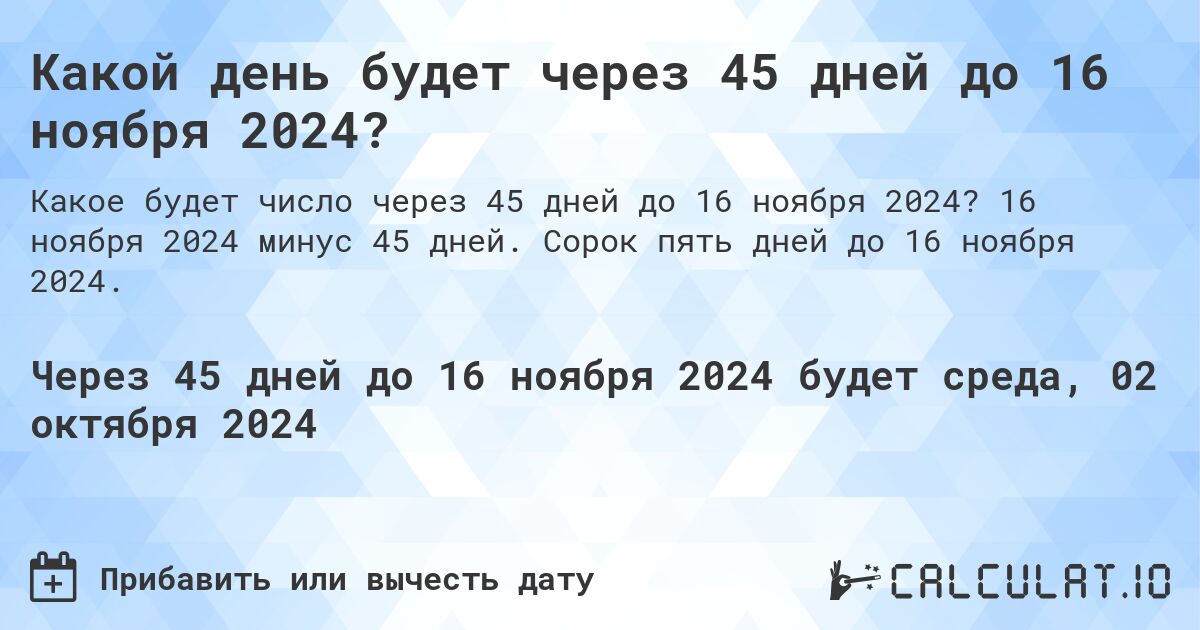 Какой день будет через 45 дней до 16 ноября 2024?. 16 ноября 2024 минус 45 дней. Сорок пять дней до 16 ноября 2024.