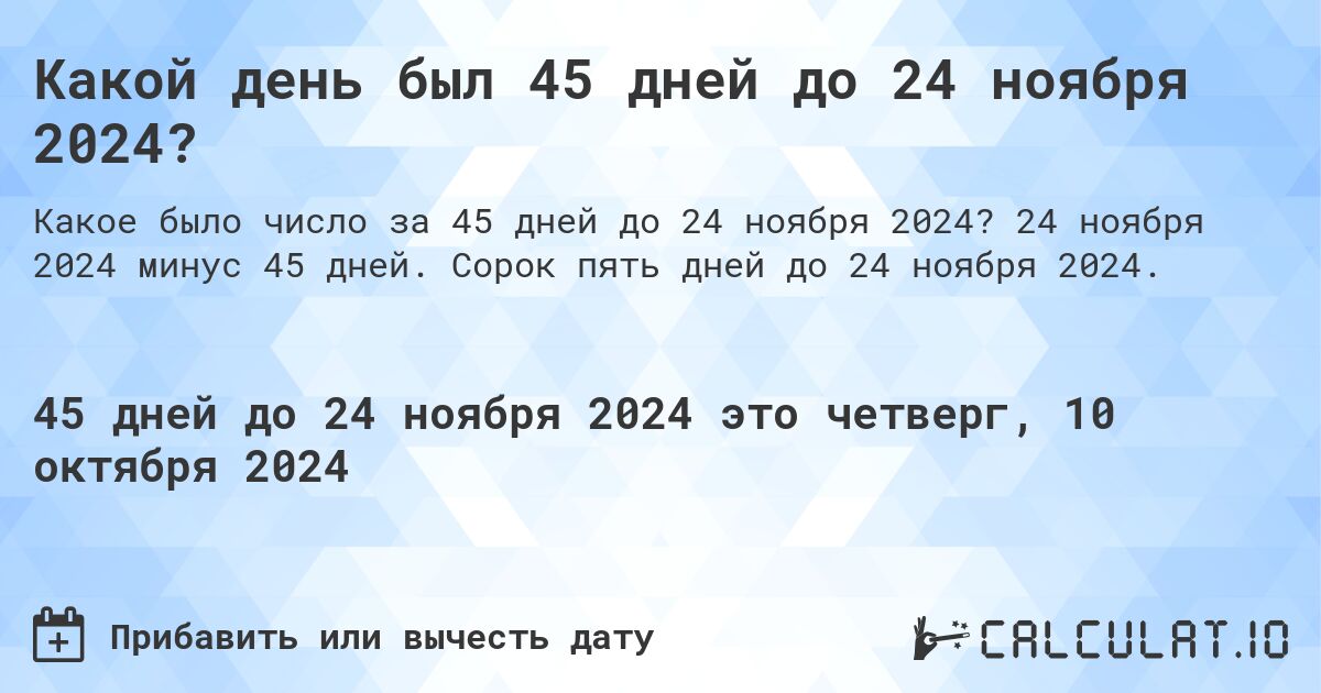 Какой день был 45 дней до 24 ноября 2024?. 24 ноября 2024 минус 45 дней. Сорок пять дней до 24 ноября 2024.