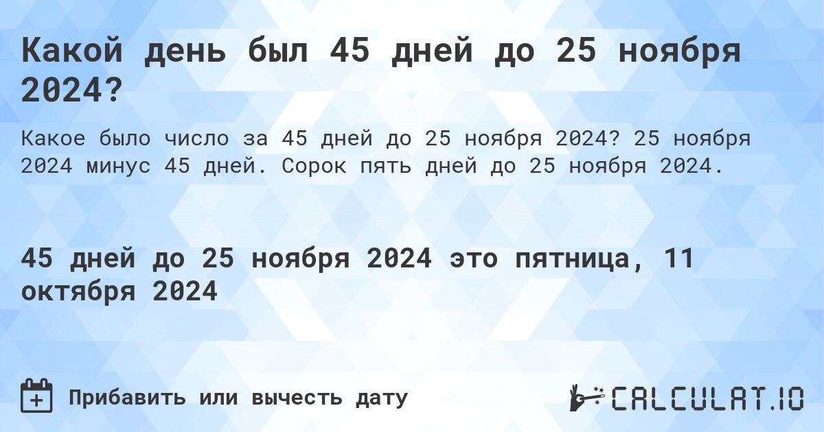 Какой день был 45 дней до 25 ноября 2024?. 25 ноября 2024 минус 45 дней. Сорок пять дней до 25 ноября 2024.